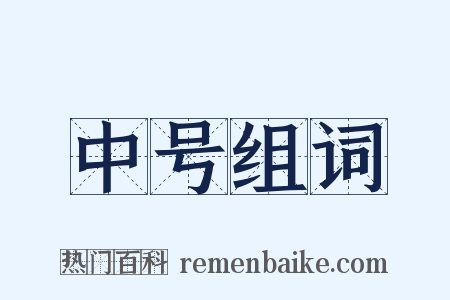 中号组词是什么意思的图片